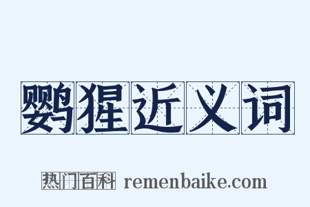 鹦猩近义词是什么意思的图片